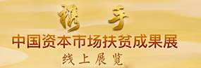 中國資本扶貧成果展