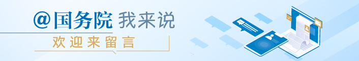 @國務院我我來說
