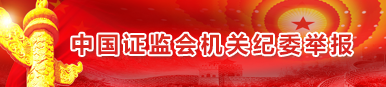 中國證監會機關紀委舉報